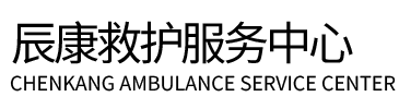 阳信县辰康救护车出租